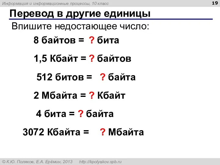 Перевод в другие единицы Впишите недостающее число: 8 байтов = ? бита 1,5