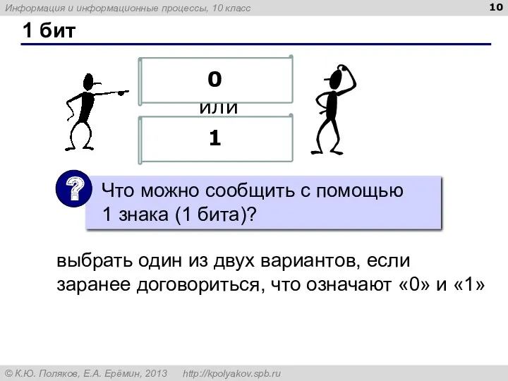 1 бит или выбрать один из двух вариантов, если заранее договориться, что означают «0» и «1»