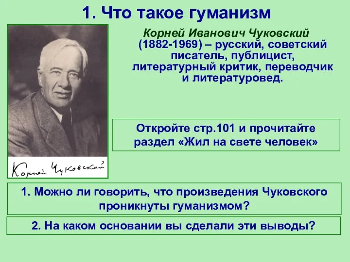 Корней Иванович Чуковский (1882-1969) – русский, советский писатель, публицист, литературный