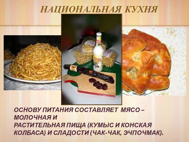 НАЦИОНАЛЬНАЯ КУХНЯ ОСНОВУ ПИТАНИЯ СОСТАВЛЯЕТ МЯСО – МОЛОЧНАЯ И РАСТИТЕЛЬНАЯ