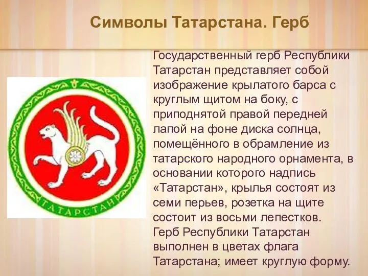 Символы Татарстана. Герб Государственный герб Республики Татарстан представляет собой изображение