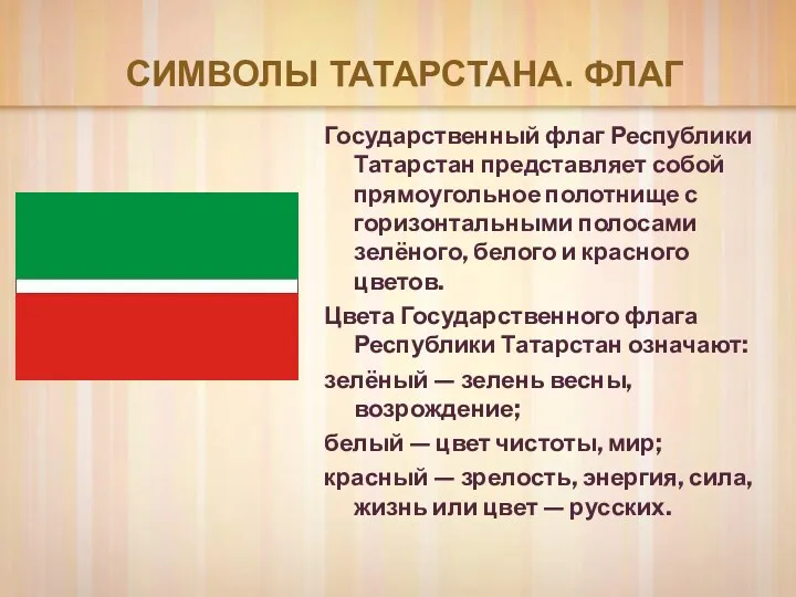 СИМВОЛЫ ТАТАРСТАНА. ФЛАГ Государственный флаг Республики Татарстан представляет собой прямоугольное