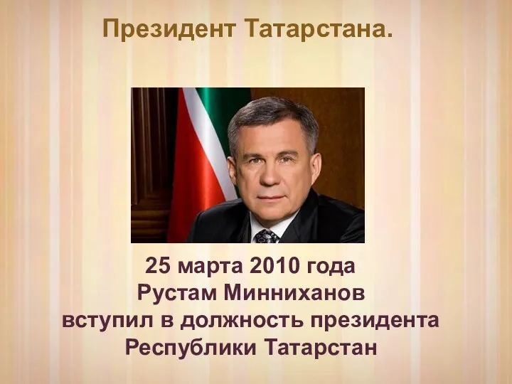 Президент Татарстана. 25 марта 2010 года Рустам Минниханов вступил в должность президента Республики Татарстан