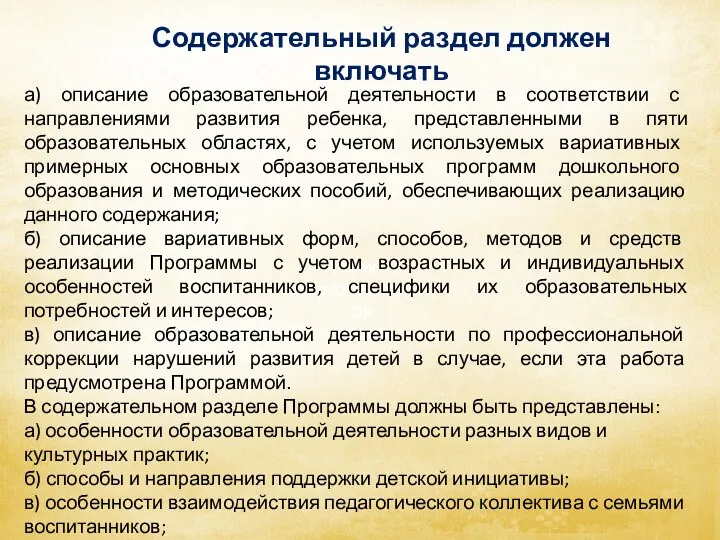 Содержательный раздел должен включать Аспекты образовательной среды а) описание образовательной деятельности в соответствии