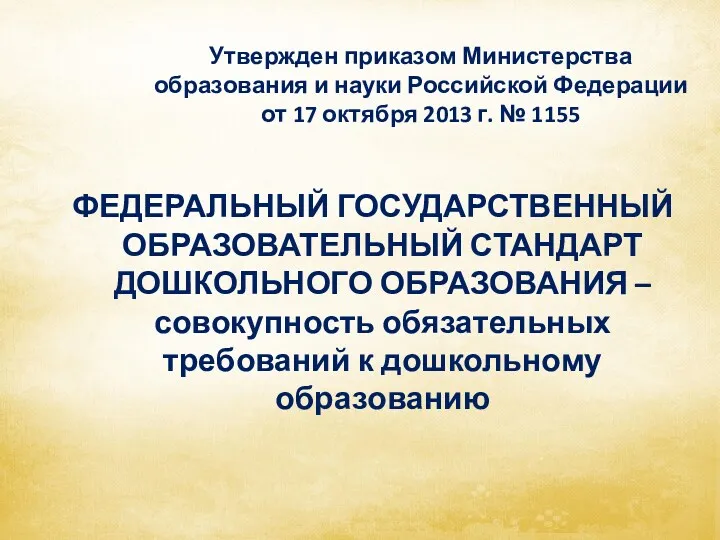 Утвержден приказом Министерства образования и науки Российской Федерации от 17