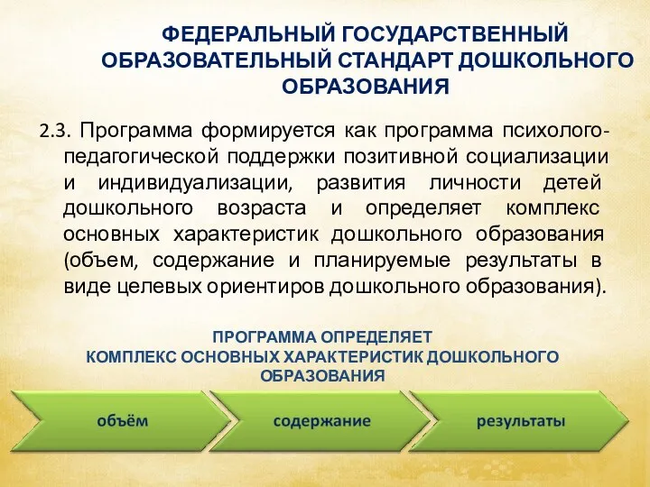 ФЕДЕРАЛЬНЫЙ ГОСУДАРСТВЕННЫЙ ОБРАЗОВАТЕЛЬНЫЙ СТАНДАРТ ДОШКОЛЬНОГО ОБРАЗОВАНИЯ 2.3. Программа формируется как