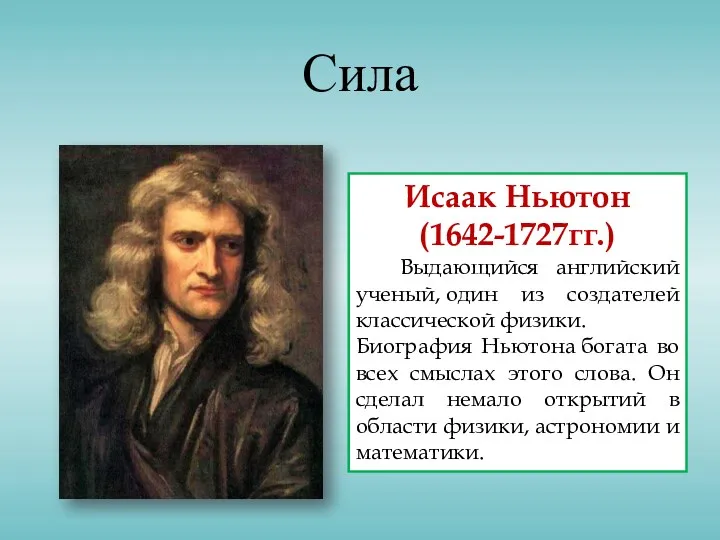 Сила Исаак Ньютон (1642-1727гг.) Выдающийся английский ученый, один из создателей