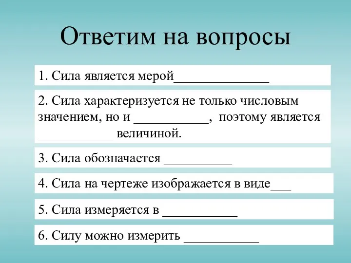 Ответим на вопросы 1. Сила является мерой______________ 2. Сила характеризуется