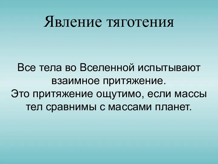 Явление тяготения Все тела во Вселенной испытывают взаимное притяжение. Это