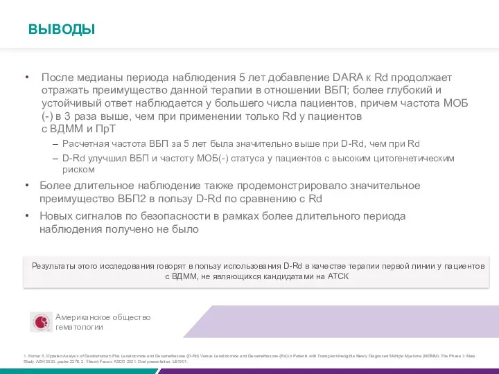 После медианы периода наблюдения 5 лет добавление DARA к Rd