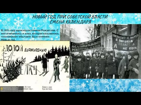 НОВЫЙ ГОД ПРИ СОВЕТСКОЙ ВЛАСТИ СМЕНА КАЛЕНДАРЯ В 1929 году произошла отмена Рождества.