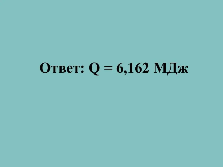 Ответ: Q = 6,162 МДж