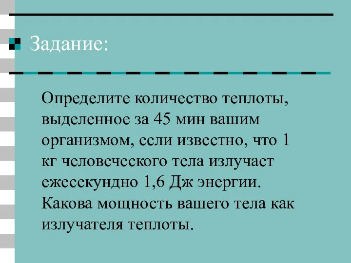 Задание: Определите количество теплоты, выделенное за 45 мин вашим организмом,