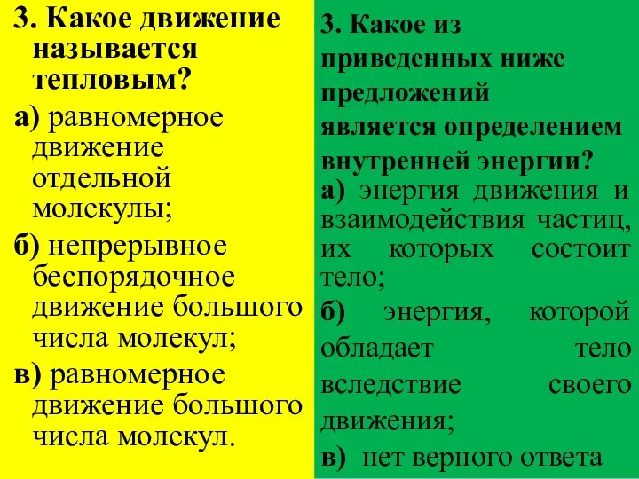 3. Какое движение называется тепловым? а) равномерное движение отдельной молекулы;