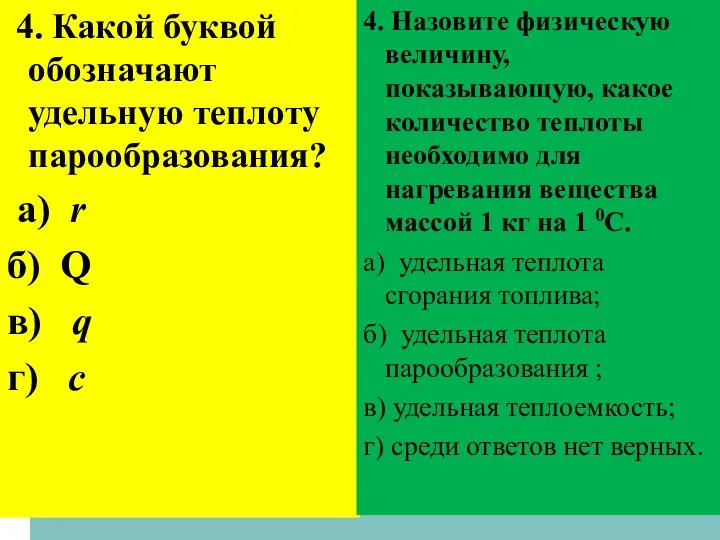 4. Какой буквой обозначают удельную теплоту парообразования? а) r б)