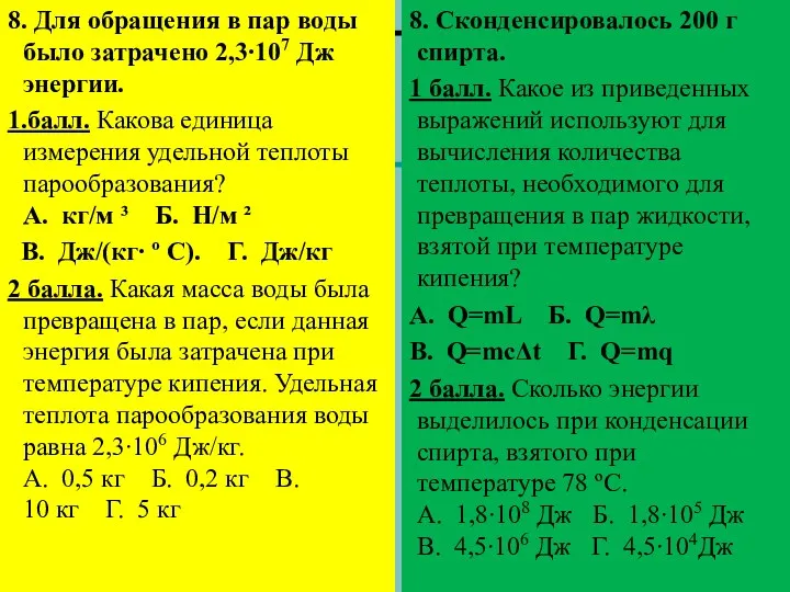 8. Для обращения в пар воды было затрачено 2,3∙107 Дж