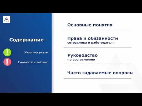 Содержание Общая информация Основные понятия Права и обязанности сотрудника и