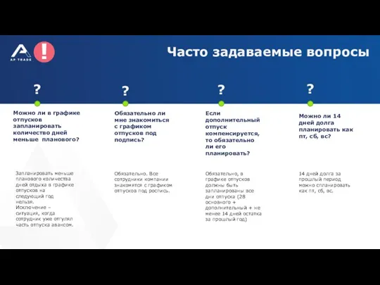 Часто задаваемые вопросы ? Можно ли в графике отпусков запланировать