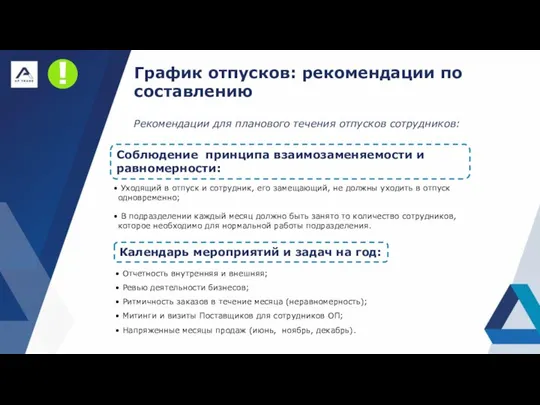 График отпусков: рекомендации по составлению Рекомендации для планового течения отпусков