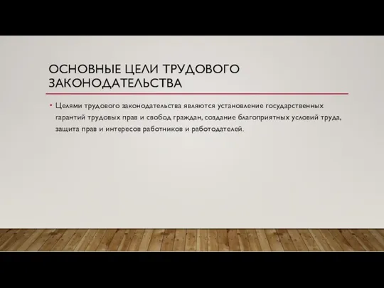 ОСНОВНЫЕ ЦЕЛИ ТРУДОВОГО ЗАКОНОДАТЕЛЬСТВА Целями трудового законодательства являются установление государственных