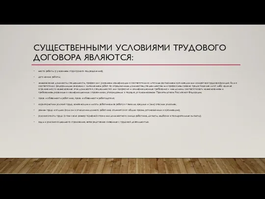 СУЩЕСТВЕННЫМИ УСЛОВИЯМИ ТРУДОВОГО ДОГОВОРА ЯВЛЯЮТСЯ: место работы (с указанием структурного