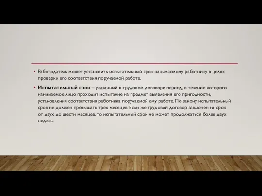 Работодатель может установить испытательный срок нанимаемому работнику в целях проверки