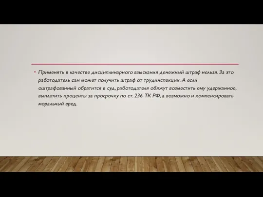 Применять в качестве дисциплинарного взыскания денежный штраф нельзя. За это