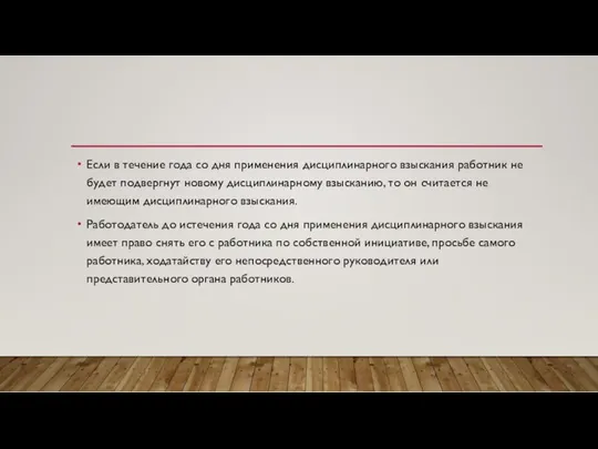 Если в течение года со дня применения дисциплинарного взыскания работник