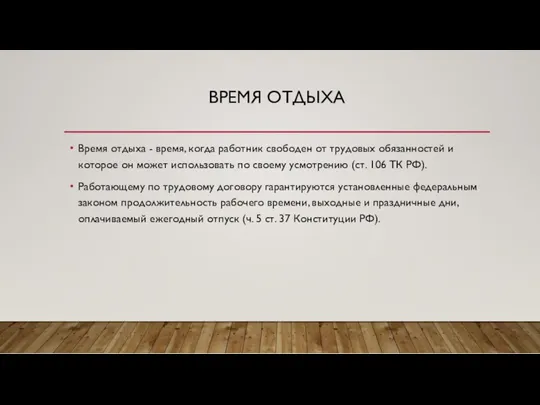 ВРЕМЯ ОТДЫХА Время отдыха - время, когда работник свободен от