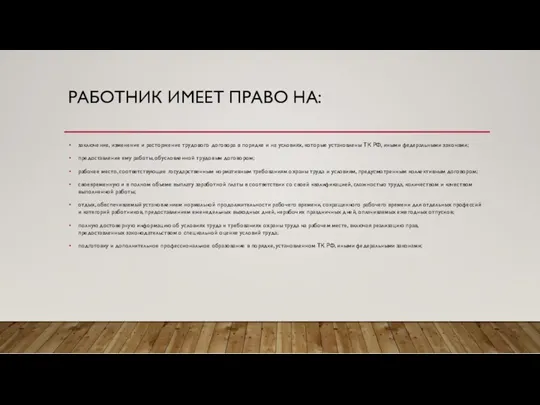 РАБОТНИК ИМЕЕТ ПРАВО НА: заключение, изменение и расторжение трудового договора