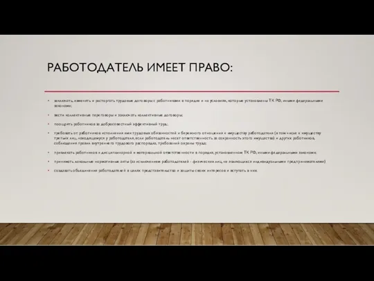 РАБОТОДАТЕЛЬ ИМЕЕТ ПРАВО: заключать, изменять и расторгать трудовые договоры с