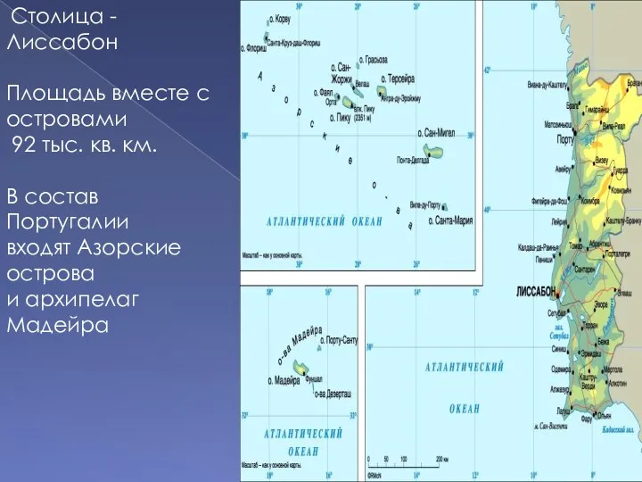 Столица - Лиссабон Площадь вместе с островами 92 тыс. кв.