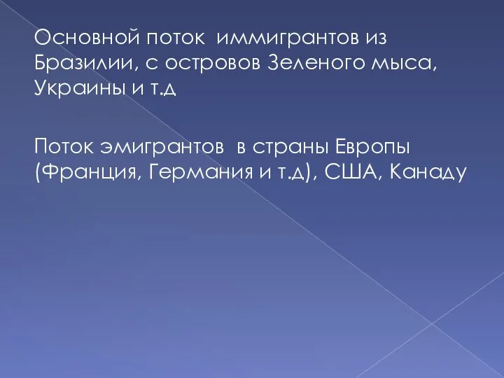 Основной поток иммигрантов из Бразилии, с островов Зеленого мыса, Украины