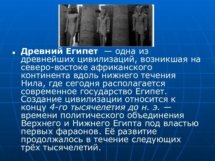 Древний Египет — одна из древнейших цивилизаций, возникшая на северо-востоке