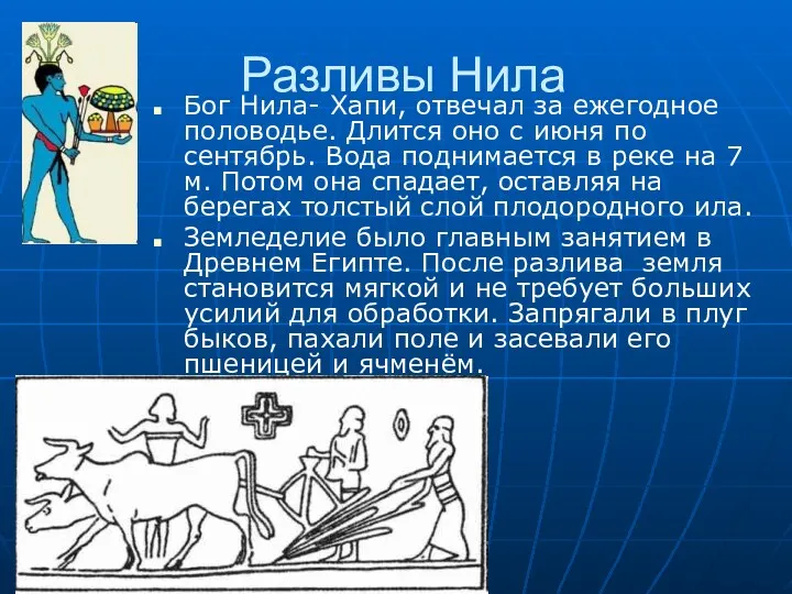 Разливы Нила Бог Нила- Хапи, отвечал за ежегодное половодье. Длится