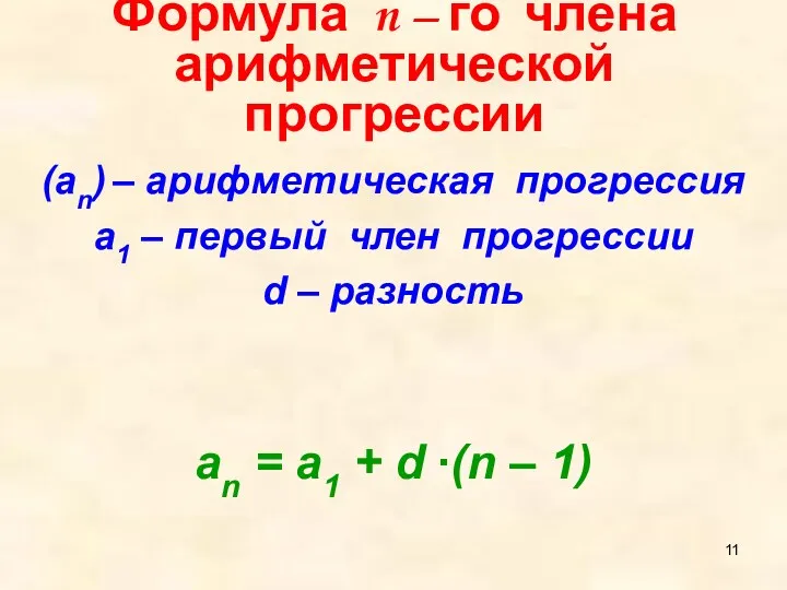 Формула n – го члена арифметической прогрессии (аn) – арифметическая