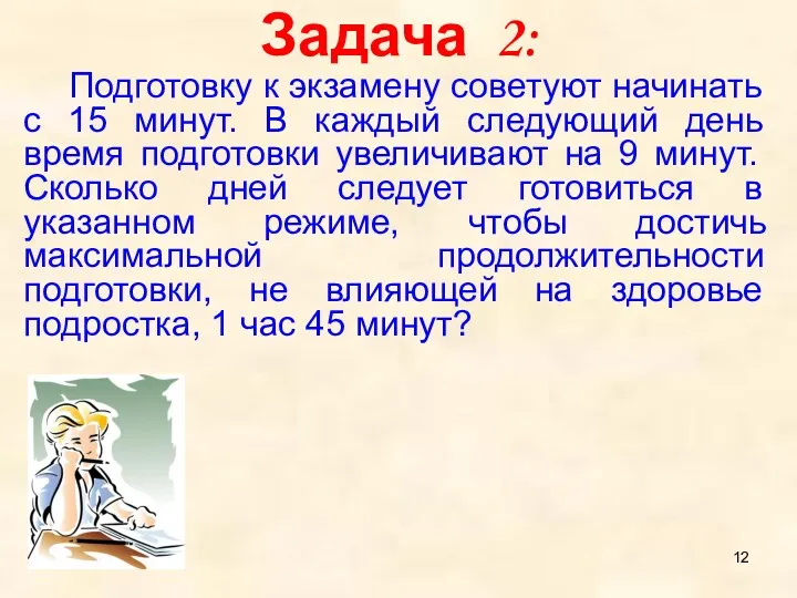 Задача 2: Подготовку к экзамену советуют начинать с 15 минут.