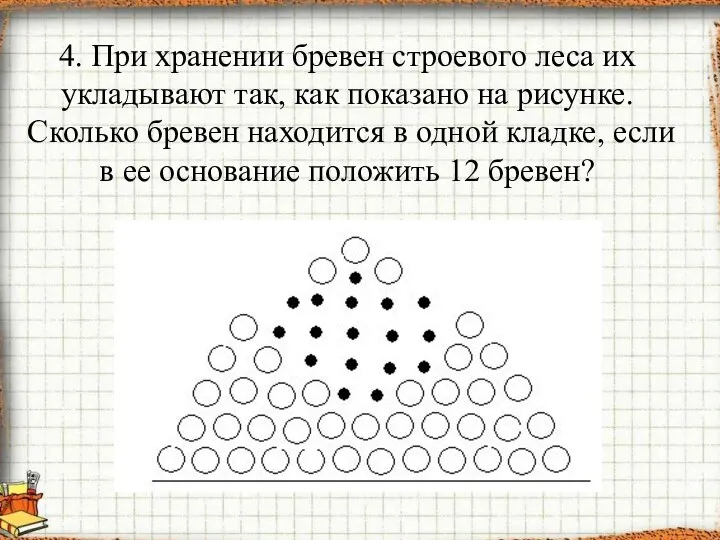 4. При хранении бревен строевого леса их укладывают так, как