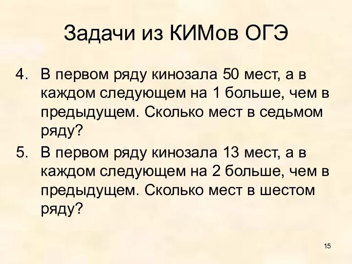 Задачи из КИМов ОГЭ В первом ряду кинозала 50 мест,