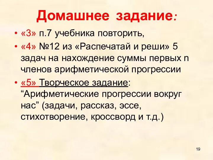 Домашнее задание: «3» п.7 учебника повторить, «4» №12 из «Распечатай