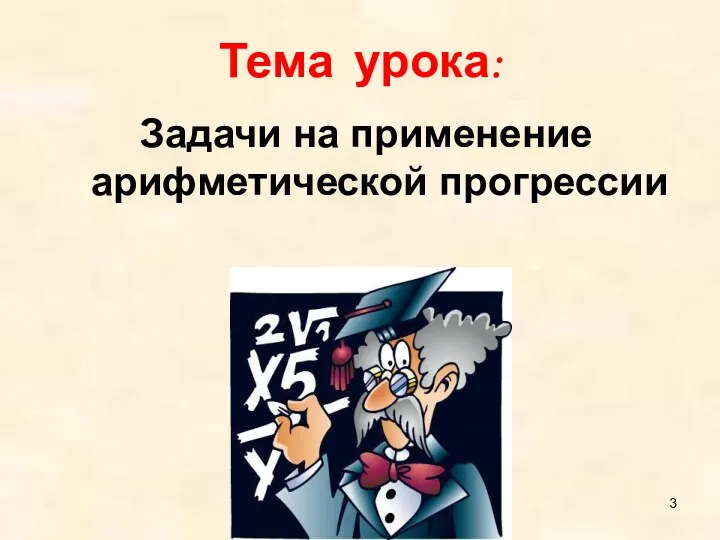 Тема урока: Задачи на применение арифметической прогрессии