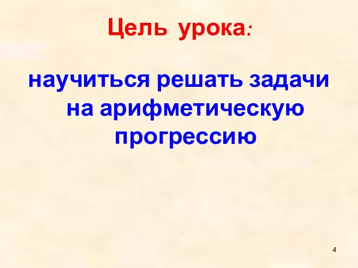 Цель урока: научиться решать задачи на арифметическую прогрессию