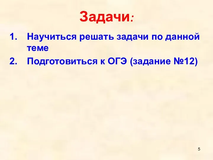 Задачи: Научиться решать задачи по данной теме Подготовиться к ОГЭ (задание №12)