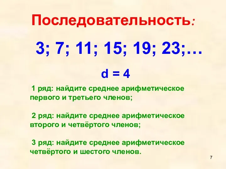 Последовательность: 3; 7; 11; 15; 19; 23;… d = 4