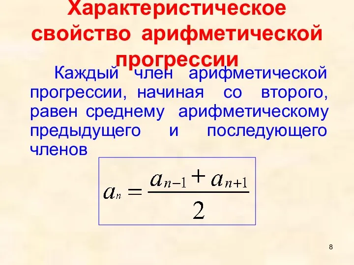 Характеристическое свойство арифметической прогрессии Каждый член арифметической прогрессии, начиная со