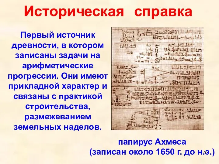 Историческая справка Первый источник древности, в котором записаны задачи на