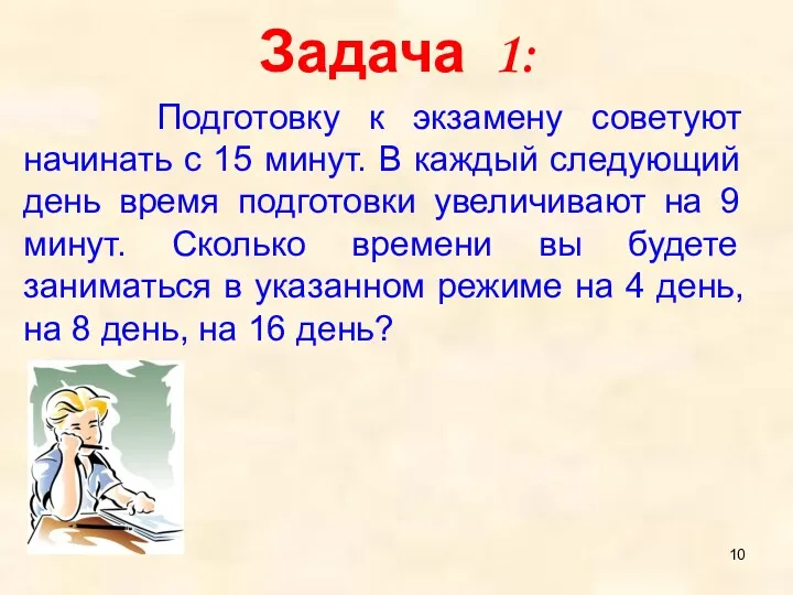 Задача 1: Подготовку к экзамену советуют начинать с 15 минут.