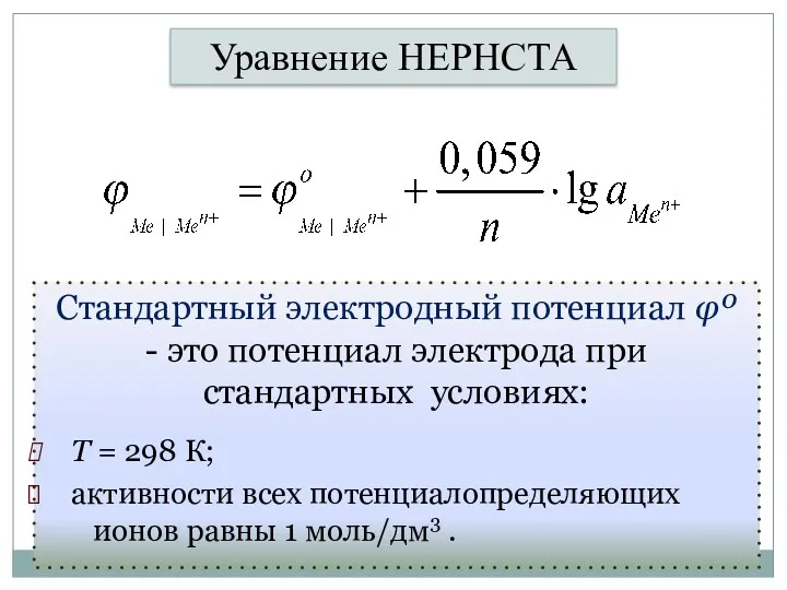 Уравнение НЕРНСТА Стандартный электродный потенциал φº - это потенциал электрода