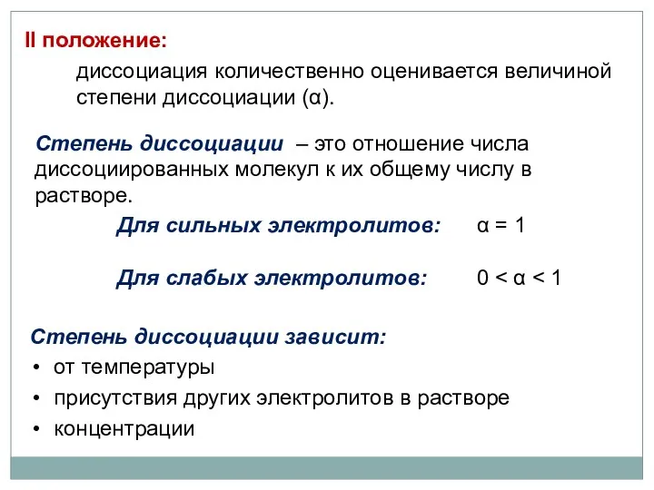 II положение: диссоциация количественно оценивается величиной степени диссоциации (α). Степень