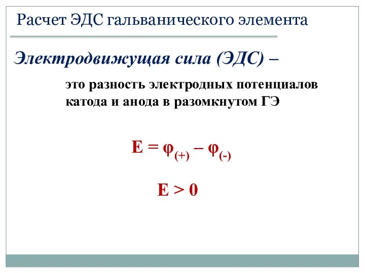 Расчет ЭДС гальванического элемента Электродвижущая сила (ЭДС) – это разность